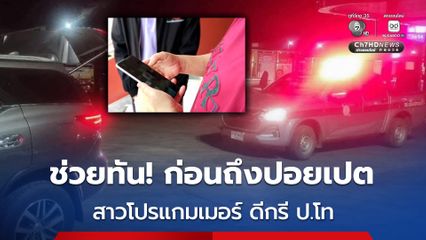 สาวโปรแกมเมอร์ ดีกรี ป.โท โดนหลอกจ้างเขียนโปรแกรมหวย แต่กลับจะพาไปปอยเปต ไหวตัวทัน รีบโพสต์ขอความช่วยเหลือ