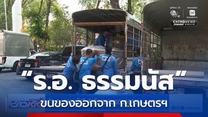 “ร.อ. ธรรมนัส” ส่งทีมงานขนของออกจาก ก.เกษตรฯ