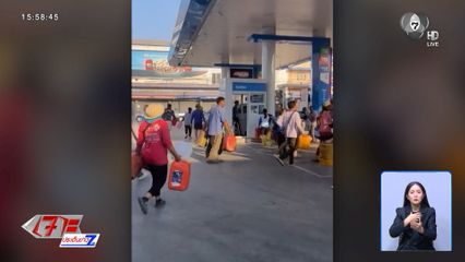 ชาวบ้าน ดีใจหิ้วแกลลอน ไปรอคิวเติมน้ำมัน