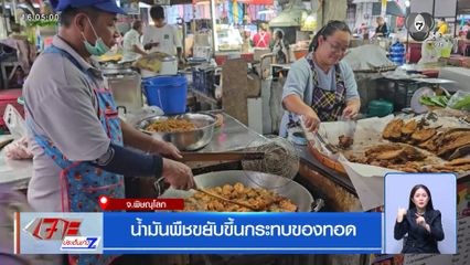 น้ำมันพืชขยับขึ้นกระทบของทอด จ.พิษณุโลก