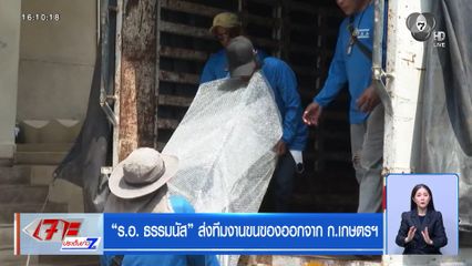 ร.อ. ธรรมนัส ส่งทีมงานขนของออกจาก ก.เกษตรฯ