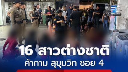 จับ 16 สาวต่างชาติ ค้ากาม สุขุมวิท ซอย 4