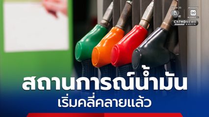 ศบก. ระบุ ภาพรวมสถานการณ์น้ำมันขาดแคลนเริ่มคลี่คลาย ยังไม่พบสัญญาณน้ำมันปาล์มขยับราคา