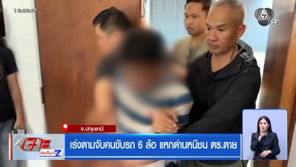 เร่งตามจับคนขับรถ 6 ล้อ แหกด่านหนีชน ตร.ตาย