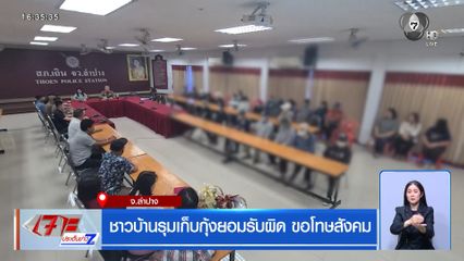 ชาวบ้านรุมเก็บกุ้งยอมรับผิด ขอโทษสังคม จ.ลำปาง