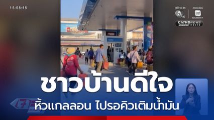 ชาวบ้าน ดีใจหิ้วแกลลอน ไปรอคิวเติมน้ำมัน