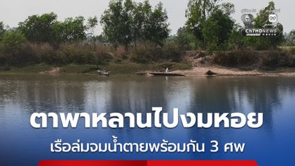 ตาพาหลานไปงมหอย เรือล่มจมน้ำตายพร้อมกัน 3 ศพ