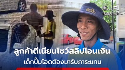 เด็กปั๊มโอด เติมน้ำมัน 1,000 บาท ลูกค้าตีเนียนโชว์สลิปโอนเงินแต่เงินไม่เข้า