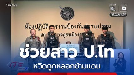 โซเชียลฯ ช่วยสาว ป.โท หวิดถูกหลอกข้ามแดน