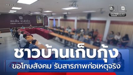 ชาวบ้านรุมเก็บกุ้งยอมรับผิด ขอโทษสังคม จ.ลำปาง