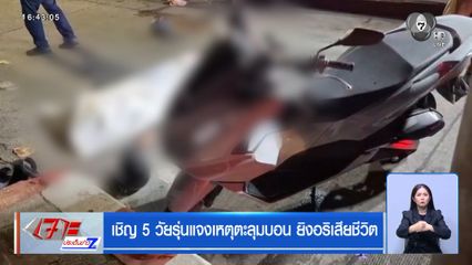 เชิญ 5 วัยรุ่นแจงเหตุตะลุมบอน ยิงอริเสียชีวิต
