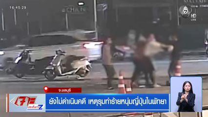 ยังไม่ดำเนินคดี เหตุรุมทำร้ายหนุ่มญี่ปุ่นในพัทยา