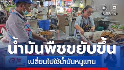 น้ำมันพืชขยับขึ้นกระทบของทอด จ.พิษณุโลก