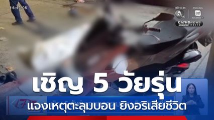 เชิญ 5 วัยรุ่นแจงเหตุตะลุมบอน ยิงอริเสียชีวิต