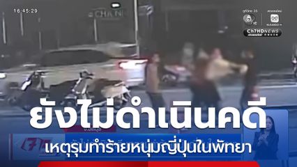 ยังไม่ดำเนินคดี เหตุรุมทำร้ายหนุ่มญี่ปุ่นในพัทยา