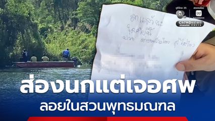 สุดช็อก! ส่องนกแต่เจอศพ ลอยในสวนพุทธมณฑล