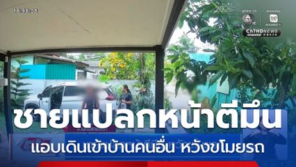 ชายแปลกหน้าตีมึน หวังขโมยรถ