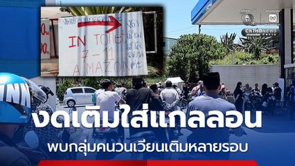 คาดกักตุนน้ำมัน ปั๊มประกาศงดเติมน้ำใส่แกลลอน หลังกลุ่มคนวนเวียนเติมน้ำมันหลายรอบ