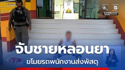 หนุ่มส่งพัสดุ ถูกชายหลอนยาเสพติดขโมยรถ