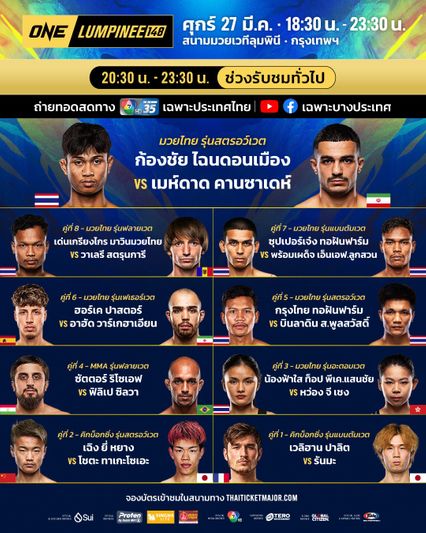 ONE ลุมพินี : ส่องโปรแกรมเต็ม ONE ลุมพินี 148 ก้องชัย ไฉนดอนเมือง ชน เมห์ดาด คานซาเดห์ นำทีมซัดเดือด