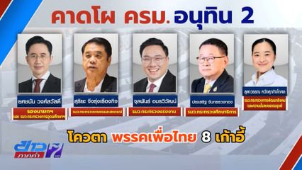 แจกเอกสาร ว่าที่ รมต.กรอกประวัติ รอส่ง 23 มี.ค.นี้