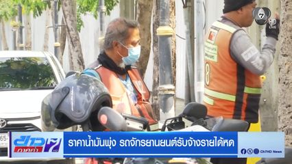 ราคาน้ำมันพุ่ง จักรยานยนต์รับจ้างรายได้หด