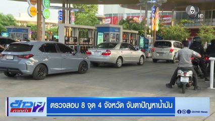 ตรวจสอบ 8 จุด 4 จังหวัด จับตาปัญหาน้ำมัน
