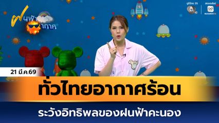 ฝนฟ้าอากาศ 20 มี.ค.69 | ทั่วไทยอากาศร้อน ระวังอิทธิพลของฝนฟ้าคะนอง