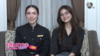 เส้นทางบันเทิง Special : นทีร้อยเล่ห์