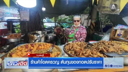 ร้านค้าโอดครวญ ต้นทุนของทอดปรับราคา