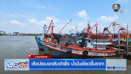 เรือประมงกลับเข้าฝั่ง น้ำมันเขียวขึ้นราคา