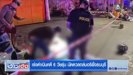 เร่งดำเนินคดี 6 วัยรุ่น นัดดวลถล่มอริฝั่งธนบุรี