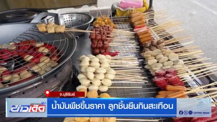 น้ำมันพืชขึ้นราคา ลูกชิ้นยืนกินสะเทือน