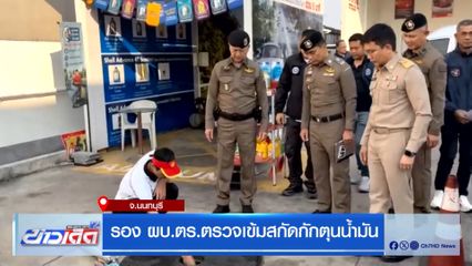 รอง ผบ.ตร.ตรวจเข้มสกัดกักตุนน้ำมัน