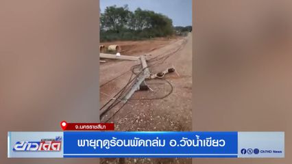 พายุฤดูร้อนพัดถล่ม อ.วังน้ำเขียว