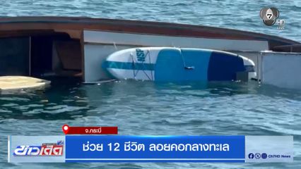 ช่วย 12 ชีวิต ลอยคอกลางทะเล