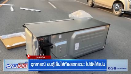 อุทาหรณ์ ขนตู้เย็นใส่ท้ายรถกระบะ ไม่รัดให้แน่น