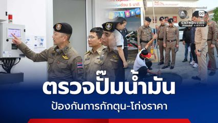 ตร.ตรวจปั๊มน้ำมัน ป้องกันการกักตุน-โก่งราคา