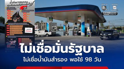 นิด้าโพล ปชช. 44% ไม่เชื่อมั่นน้ำมันสำรอง 98 วัน ไม่มั่นใจรัฐบาล