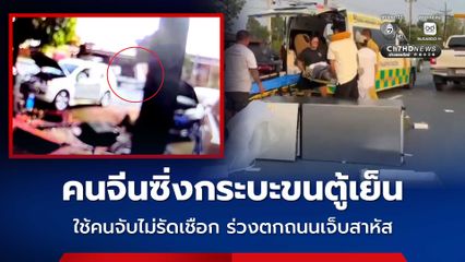 คนจีนซิ่งกระบะขนตู้เย็น ใช้คนจับไม่รัดเชือก ร่วงตกถนนทั้งตู้เย็นทั้งคนเจ็บสาหัส