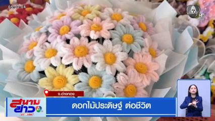 ดอกไม้ประดิษฐ์ ต่อชีวิต จ.อ่างทอง