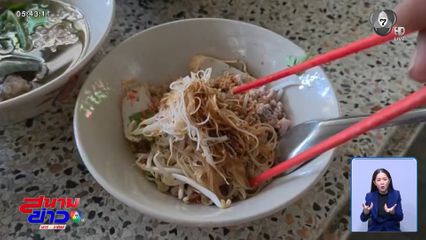 ขายก๋วยเตี๋ยว 20 บาท ราคาเดิม จ.ระยอง