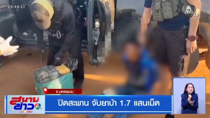 ปิดสะพาน จับยาบ้า 1.7 แสนเม็ด จ.นครพนม