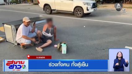 ร่วงทั้งคน ทั้งตู้เย็น จ.ระยอง