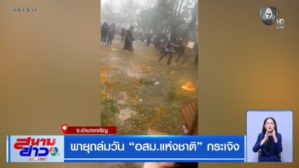 พายุถล่มวัน "อสม.แห่งชาติ" กระเจิง จ.อำนาจเจริญ