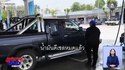 ไหนว่าพอ ดีเซล ขาดตลาด