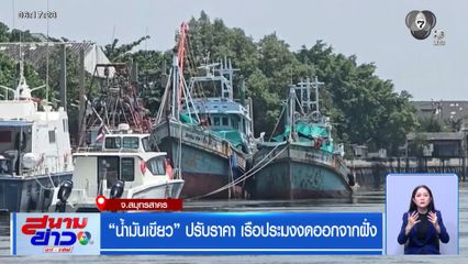 "น้ำมันเขียว" ปรับราคา เรือประมงงดออกจากฝั่ง จ.สมุทรสาคร