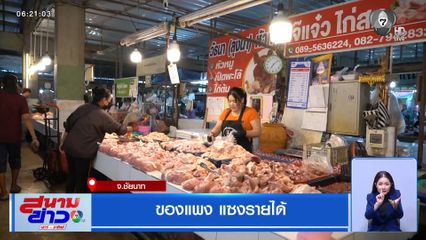 ของแพง แซงรายได้ จ.ชัยนาท