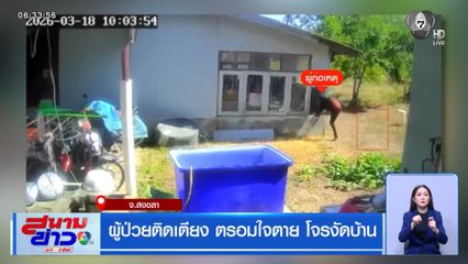 ผู้ป่วยติดเตียง ตรอมใจตาย โจรงัดบ้าน จ.สงขลา