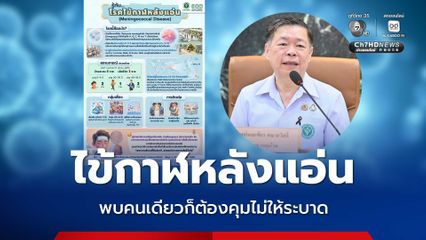 ไข้กาฬหลังแอ่น ระบาดในอังกฤษ ในไทยตั้งแต่ต้นปี ป่วย 5 คน